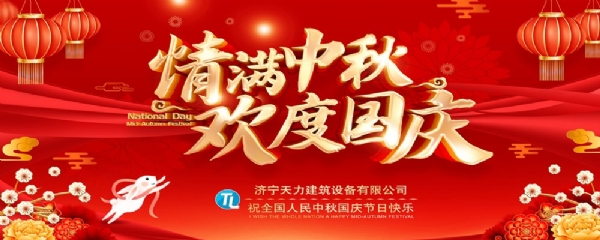 喜迎中秋，歡度國(guó)慶！